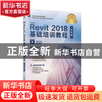 正版 中文版Revit 2018基础培训教程(全彩版) 何相君,刘欣玥 人