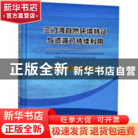 正版 三门湾自然环境特征与资源可持续利用 杨士瑛,陈培雄编著