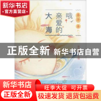 正版 哦,亲爱的大海 安武林 中国海洋大学出版社 9787567014251