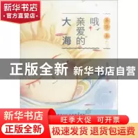 正版 哦,亲爱的大海 安武林 中国海洋大学出版社 9787567014251