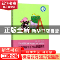正版 社会学视域下绘本翻译研究 宋维 四川大学出版社 9787569028