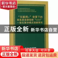 正版 “互联网+”背景下的商务英语课程群“O2O”一体化教学模式
