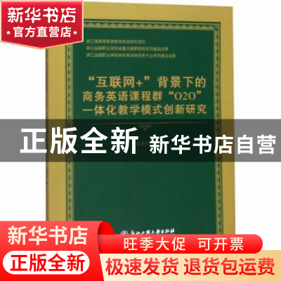 正版 “互联网+”背景下的商务英语课程群“O2O”一体化教学模式