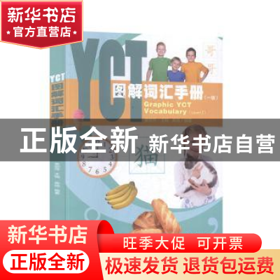 正版 YCT图解词汇手册:一级:Level Ⅰ 姜丽萍 总主编 北京语言大