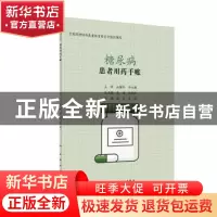 正版 患者用药手账—糖尿病 朱珠,张晓乐总主编 人民卫生出版社