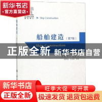 正版 船舶建造 英]D.J EYRES,[英]G.J BRUCE 国防工业出版社 9787