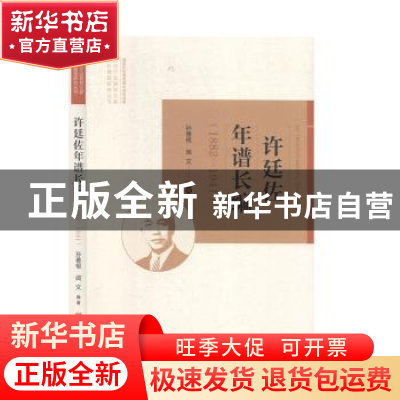 正版 许廷佐年谱长编:1882-1941 孙善根,闻文编著 宁波出版社 97