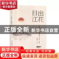 正版 日出江花:《鸭绿江》小说精品选(1946-1996) 韩春燕主编 春