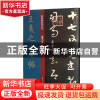 正版 王羲之十七帖 孙宝文编 上海人民美术出版社 9787558611506