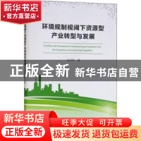 正版 环境规制视阈下资源型产业转型与发展 白云朴著 中国海洋大
