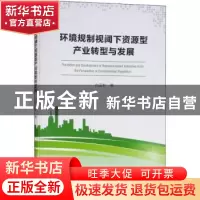 正版 环境规制视阈下资源型产业转型与发展 白云朴著 中国海洋大