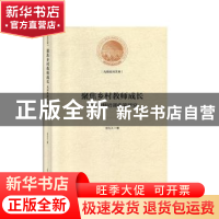 正版 聚焦乡村教师成长:农村教师培训政策研究 金礼久 光明日报出