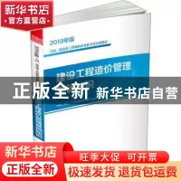 正版 2019年版全国二级造价工程师职业资格考试培训教材——建设