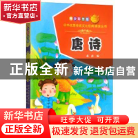 正版 唐诗:青少彩图版 希苗编 青海人民出版社 9787225056265 书