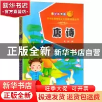 正版 唐诗:青少彩图版 希苗编 青海人民出版社 9787225056265 书