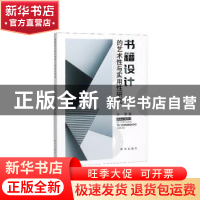 正版 书籍设计的艺术性与实用性研究 华慧 新华出版社 9787516649