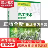 正版 电工技术 徐超明,王堂祥主编 人民邮电出版社 978711552349