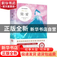 正版 简·爱(名师导读版) (英)夏洛蒂·勃朗特著 江西美术出版社 97