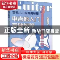 正版 吉他小白的弹奏秘籍 电吉他入门基础教程 陈飞 人民邮电出版