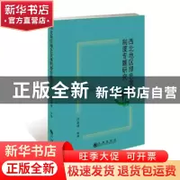 正版 西北地区绿色发展制度专题研究 吕志祥等著 九州出版社 9787