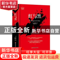 正版 红与黑(名家名译全译本)(精) (法)司汤达 旅游教育出版社 97