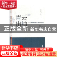 正版 青云出岫--当代作家评论里的辽宁文学史(上下) 编者:韩春燕|