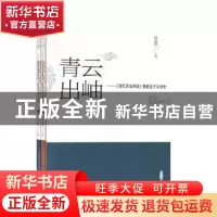 正版 青云出岫--当代作家评论里的辽宁文学史(上下) 编者:韩春燕|