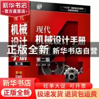 正版 现代机械设计手册:第4卷 秦大同,谢里阳 主编 化学工业出版