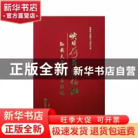正版 映日荷花别样红:孙载夫古诗文书法选 孙载夫著 湖南美术出版