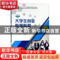 正版 大学生创业教育教程(第3版) 新世纪高职高专教材编审委员会,