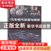 正版 汽车电气设备与维修 孙志刚 北京理工大学出版社 9787568278