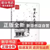 正版 胡老板进京 王升山,李青 中国言实出版社 9787517113140 书