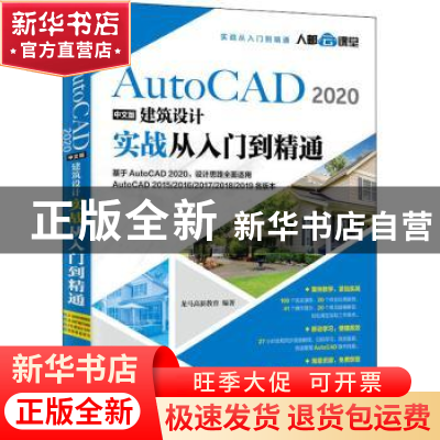 正版 AutoCAD 2020中文版建筑设计实战从入门到精通 龙马高新教育