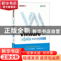 正版 VMware vSAN超融合企业应用实战 王春海 人民邮电出版社 978