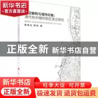 正版 时空解构与城市印象:清代杭州城的街区变迁研究 蔡禹龙,顾