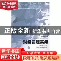 正版 财务管理实务 钭志斌主编 东北财经大学出版社 978756543384