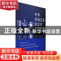 正版 中外环境艺术设计史(第2版) 薛娟 中国电力出版社 978751984