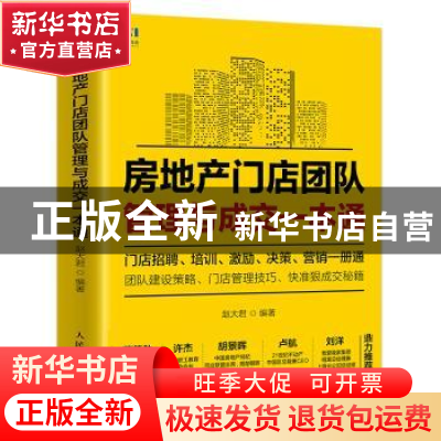 正版 房地产门店团队管理与成交一本通 赵大君 人民邮电出版社 97