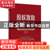 正版 股权激励项目实战 高建华著 电子工业出版社 9787121385490