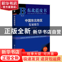 正版 中国东北地区发展报告:2019:2019 李万军 梁启东 郭连强 吴