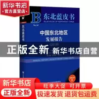 正版 中国东北地区发展报告:2019:2019 李万军 梁启东 郭连强 吴