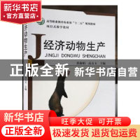 正版 经济动物生产 张淑娟,高文玉主编 中国农业出版社 97871091