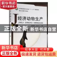 正版 经济动物生产 张淑娟,高文玉主编 中国农业出版社 97871091
