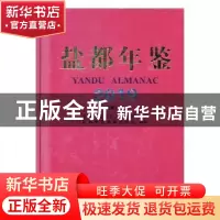 正版 盐都年鉴:2019(总第21卷) 盐都年鉴编纂委员会编制 中国文史