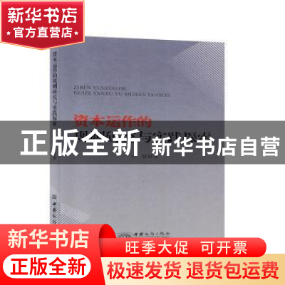 正版 资本运作的规则研究与实践探索 王晨 中国商务出版社 978751