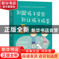 正版 别跟孩子哭穷,别让孩子炫富 玲珑 著 哈尔滨出版社 9787548