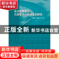 正版 水沙物理模型几何变态与时间变态研究 窦希萍高祥宇等著 著