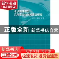 正版 水沙物理模型几何变态与时间变态研究 窦希萍高祥宇等著 著