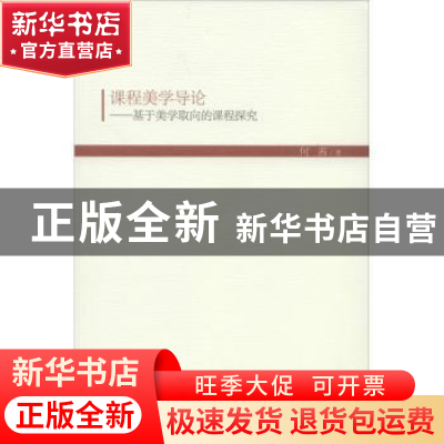 正版 课程美学导论---基于美学取向的课程探究 何茜 人民出版社 9