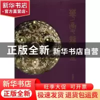正版 华夏龙鉴 王纲怀,安夙编著 上海书画出版社 9787547922538